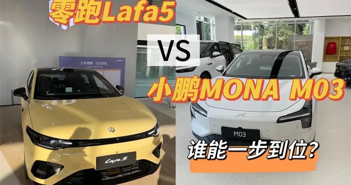 12万内纯电轿跑，零跑Lafa5 VS 小鹏MONA M03，谁能一步到位？