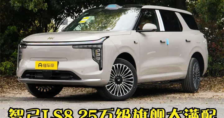燃油车换新能源，智己LS8家用实测，真实试驾到底怎么样？