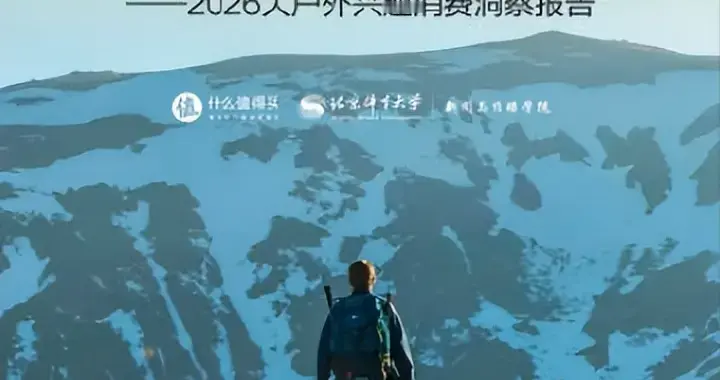 什么值得买发布户外消费报告：从专业小众运动转为全民生活方式