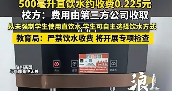 一中学饮水收费，500毫升收两毛多，教育局：严禁收费，立即整改
