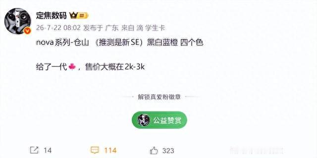 华为nova SE新机曝光：定位2000-3000元档