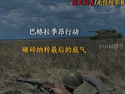 “巴格拉季昂行动，碾碎纳粹最后的底气” 尊敬的平台审核工作人员您好！首先非常感谢您在百忙之中审阅本作