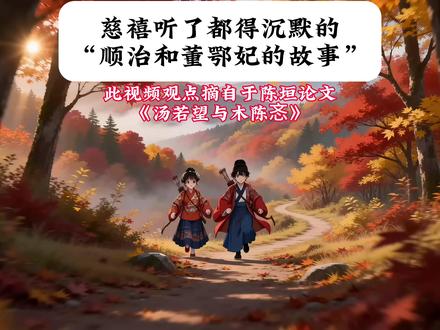 董鄂妃到底是什么来历？