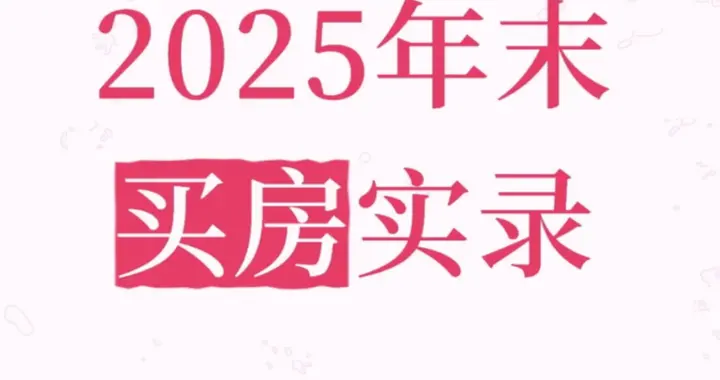买了3套房，总结了这3条铁律：买房千万别踩这些坑！
