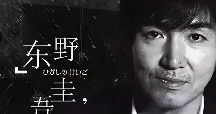 东野圭吾：写给自己，这是我的“最后一案”