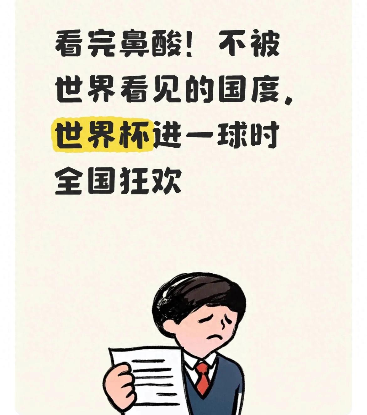 看完鼻酸！不被世界看见的国度，世界杯进一球时全国狂欢