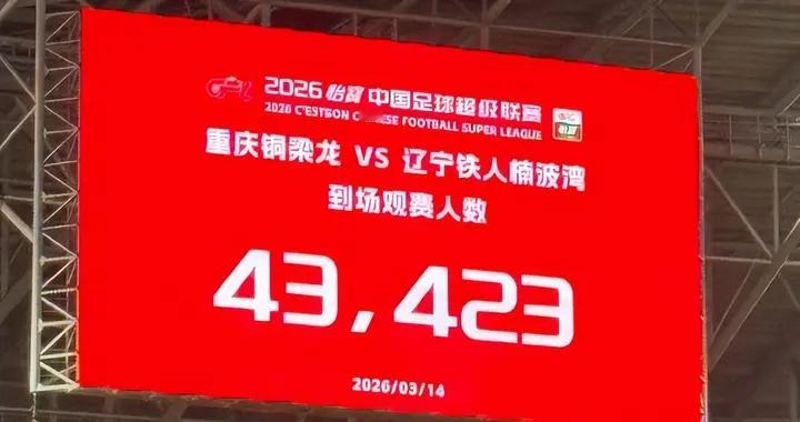 升班马重庆铜梁龙队首场比赛观众破4万人，票价对标中超一线球队