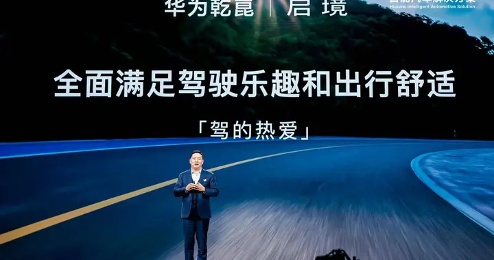 启境正式发布：华为乾崑“头号玩家”，入局智能汽车终极赌局