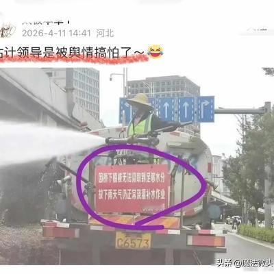 魔法微头条：怕了！云南一洒水车雨天作业