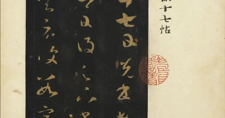 分享又一种《旧拓十七帖》佳本，帖文清晰无损，自带手写释文