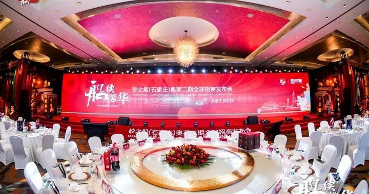 砂之船（石家庄）奥莱二期全球招商发布会成功举行