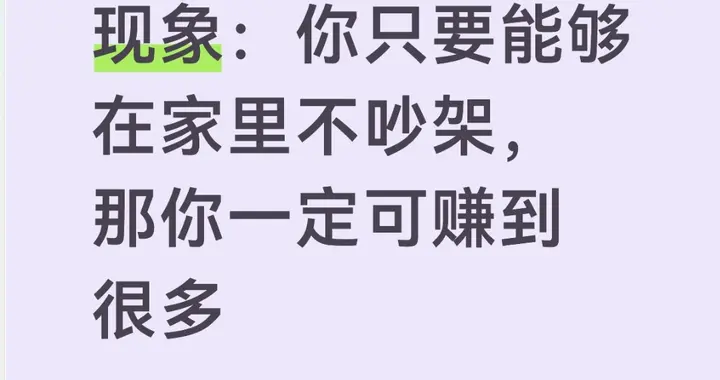 一个很玄学的现象：你只要能够在家里不吵架，那你一定可赚到很多
