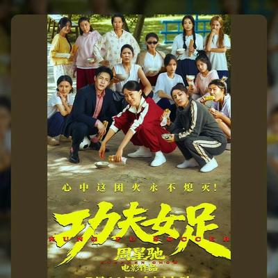 彩虹吃瓜娱乐：恭喜功夫女足票房破5亿，这