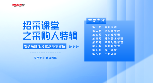 【采购人特辑】第八期：采购平台流程：数字化转型中的关键环节