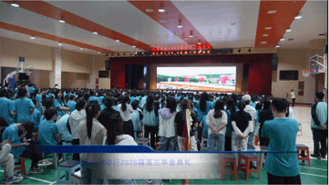 发布了头条文章：《石楼中学举行2026届高三毕业典礼》