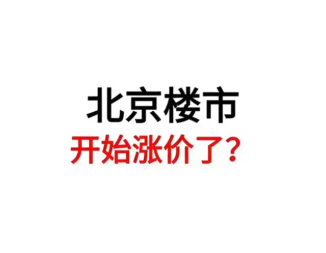 北京房价回调上涨从这三个事情上已经暗示