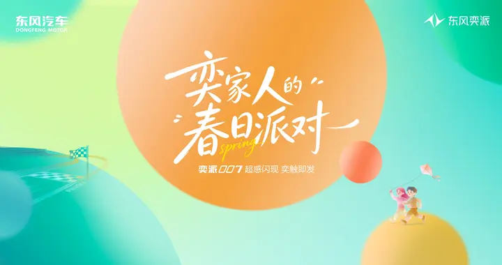 共创不止于车东风奕派构建全维度用户生态圈