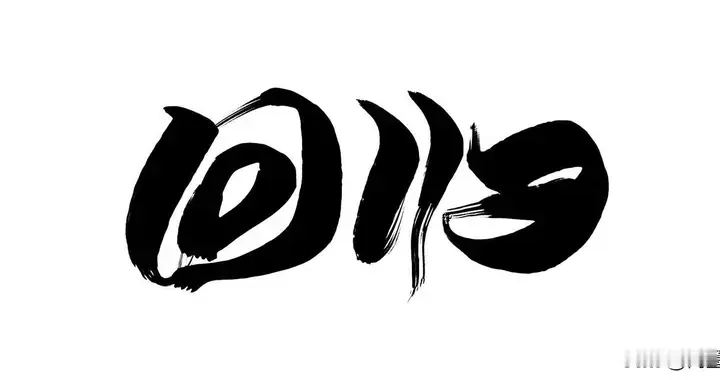 把日子过扎实：三个“回归”的日常实践法