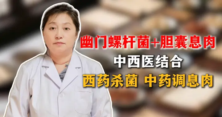 幽门螺杆菌+胆囊息肉，中西医结合，西药杀菌，中药调息肉