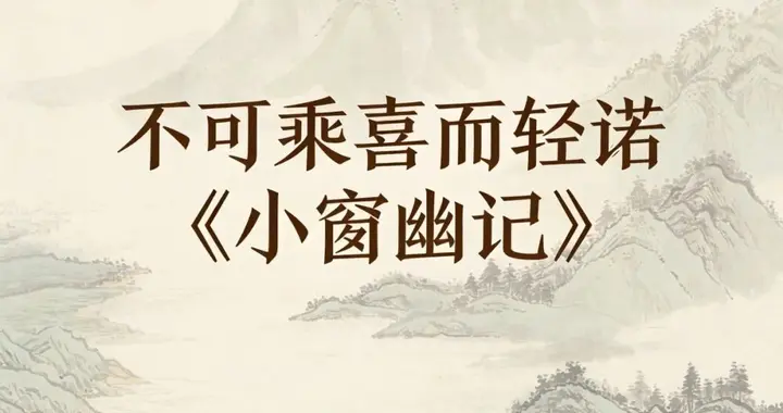 践行“四不可”：克制人性弱点，成就更好的自己