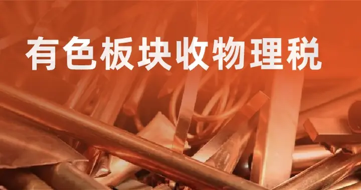 有色板块收物理税