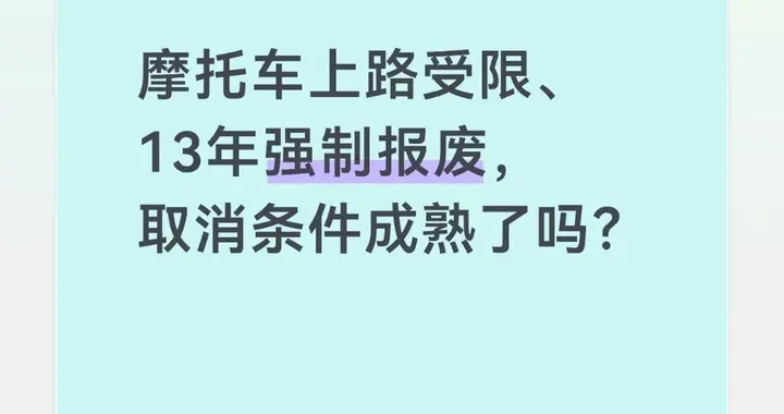 摩托车上路受限、13年强制报废，取消条件成熟了吗？