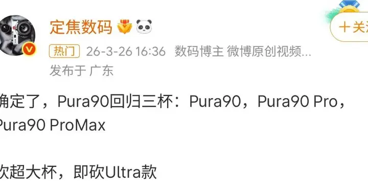 确定了，华为Pura90回归三杯，砍掉Ultra同时Pro+改为ProMax！