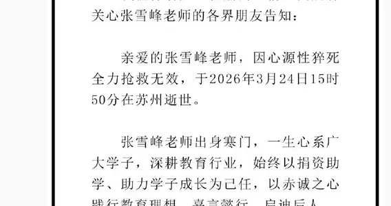 痛心！张雪峰抢救无效，猝死警钟再响