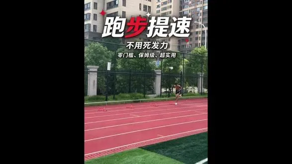 你是否总是悟不到什么是放松跑？ 途中跑记住松、快、连。动作干净，跑动效率才高，别盲目使劲，容易僵硬。