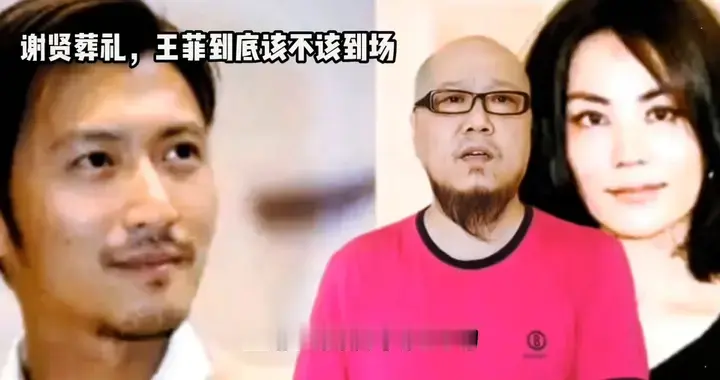 谢贤葬礼，王菲到底该不该到场？