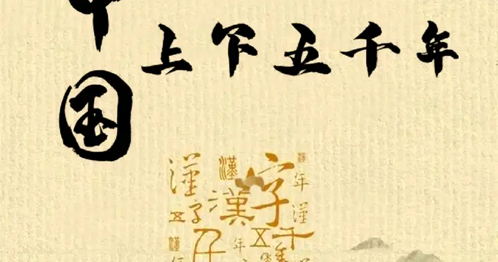 中华上下五千年简明大事年表