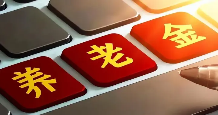 中央定调:养老金22连涨稳了！两类人都能涨。