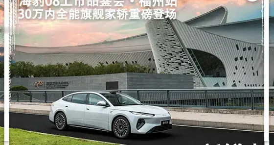 30万内全能旗舰家轿：海豹08开启福州试驾品鉴，19.69万元起