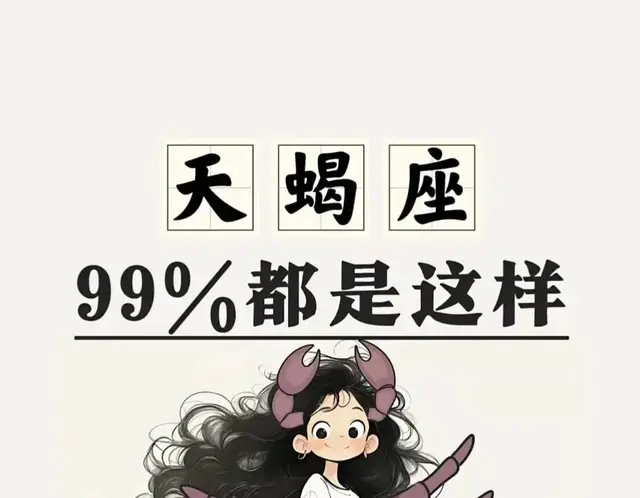 你懂天蝎座吗？