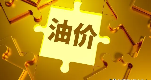 4月7日油价调整定了！92、95 号汽油最新价格，车主先别着急加满