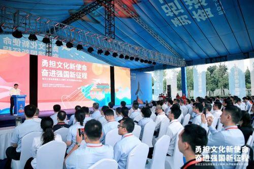 航空工业开展“勇担文化新使命 奋进强国新征程”主题文化活动