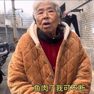 悦悦爱乐呵：九十一岁的北京大妈揭秘她的长