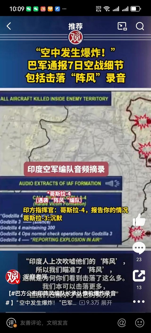 巴公布空战录音，印通讯被解密，后果太严重，再不停火，西方急了