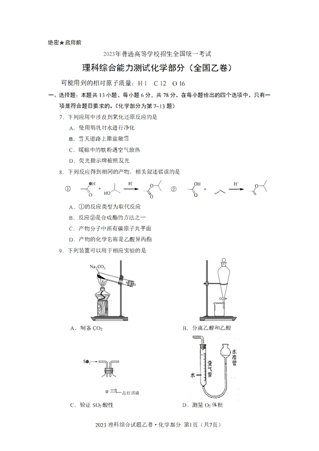 2023高考全国乙卷化学试题及答案