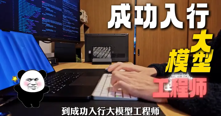 从CRUD都敲不明白的小白到大模型工程师，我是怎么做到的