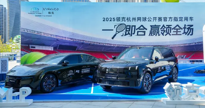 领克×2025杭州网球公开赛，从赛道到球场，跨界解锁无限可能！
