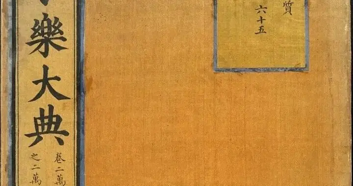 《永乐大典》为何流失海外？