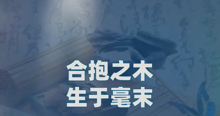 “合抱之木”强调的是防患于未然，并非锲而不舍 金石可镂的励志
