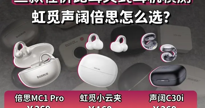 三款性价比耳夹式耳机横评实测对比推荐，虹觅声阔倍思怎么选?