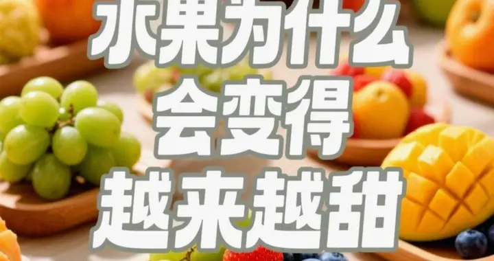水果甜得反常要警惕！甜蜜素泡果暗藏隐患，教你4招轻松辨别