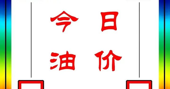 12月14日油价落地！92/95号再降，加满一箱省30+，年底还要涨？