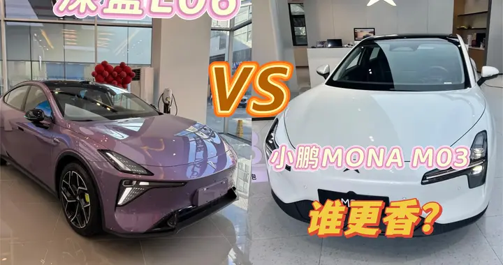 智能、续航、操控全都要！深蓝L06对比小鹏MONA M03谁更香？