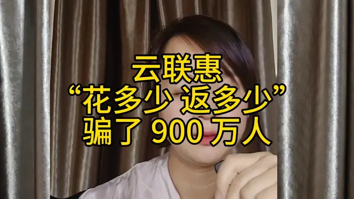 云联惠骗局揭秘！号称花多少返多少，坑了900万人 
 
当年火爆全国的云联惠，打着消费全额返利的幌子