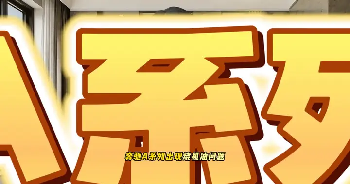 奔驰A系列烧机油解决方案