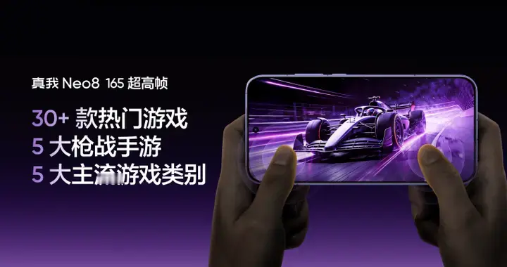 真我Neo8的屏幕来头不小，通透、流畅、操控、护眼狠超上限